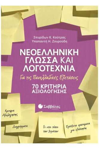 ΝΕΟΕΛΛΗΝΙΚΗ ΓΛΩΣΣΑ ΚΑΙ ΛΟΓΟΤΕΧΝΙΑ ΓΙΑ ΤΙΣ ΠΑΝΕΛΛΑΔΙΚΕΣ ΕΞΕΤΑΣΕΙΣ 70 ΚΡΙΤΗΡΙΑ ΑΞΙΟΛΟΓΗΣΗΣ ΝΕΟΕΛΛΗΝΙΚΗ ΓΛΩΣΣΑ ΚΑΙ ΛΟΓΟΤΕΧΝΙΑ ΓΙΑ ΤΙΣ ΠΑΝΕΛΛΑΔΙΚΕΣ ΕΞΕΤΑΣΕΙΣ 70 ΚΡΙΤΗΡΙΑ ΑΞΙΟΛΟΓΗΣΗΣ
